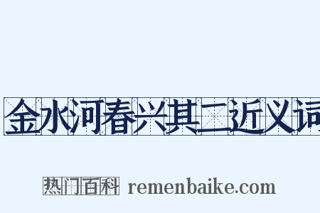 金水河春兴其二近义词是什么意思的图片